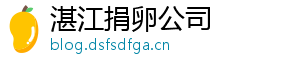 湛江捐卵公司	